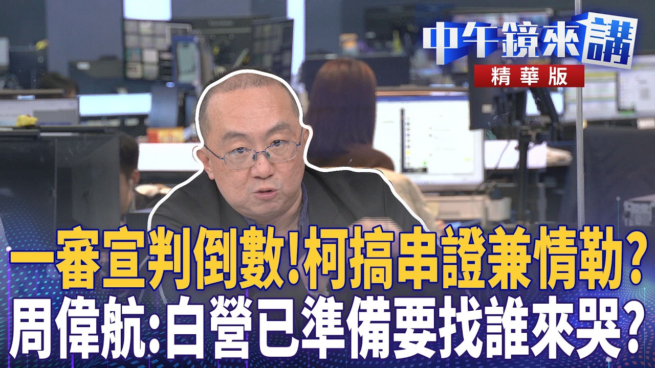 一審宣判倒數！柯搞串證兼情勒？　周偉航：白營已準備要找誰來哭？｜周偉航 溫朗東 邱明玉 劉志原｜潘照文｜【#中午鏡來講】20260319