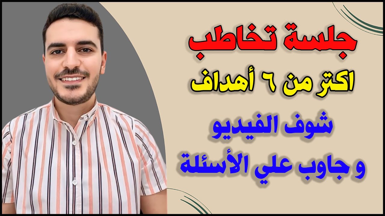 جلسة تخاطب عملي… اتفرج للآخر و جاوب السؤال