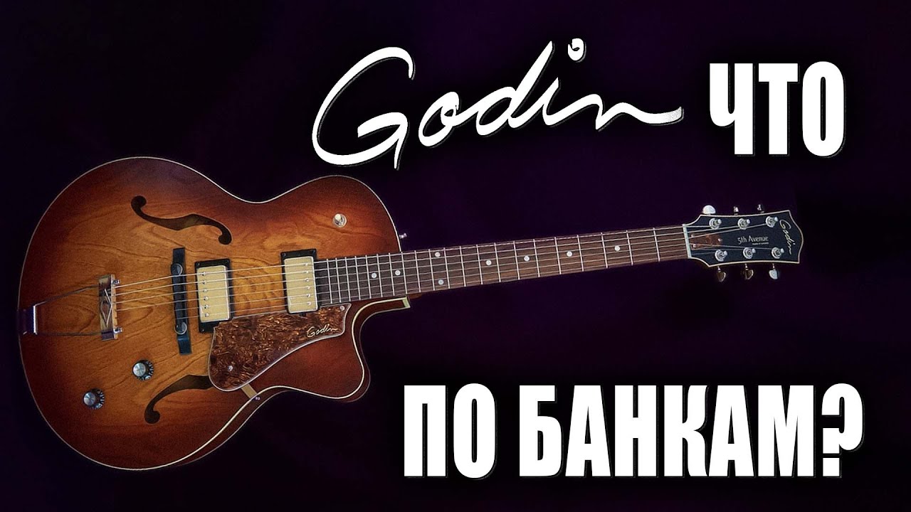 Godin 5th Avenue - что по банкам в Канаде? 🇨🇦🍁