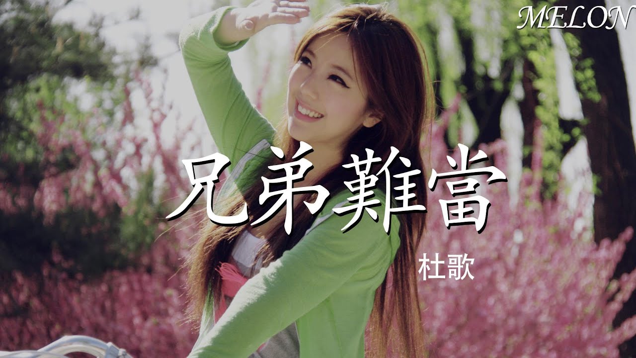 兄弟難當-杜歌『xiong di nan dang - du ge』