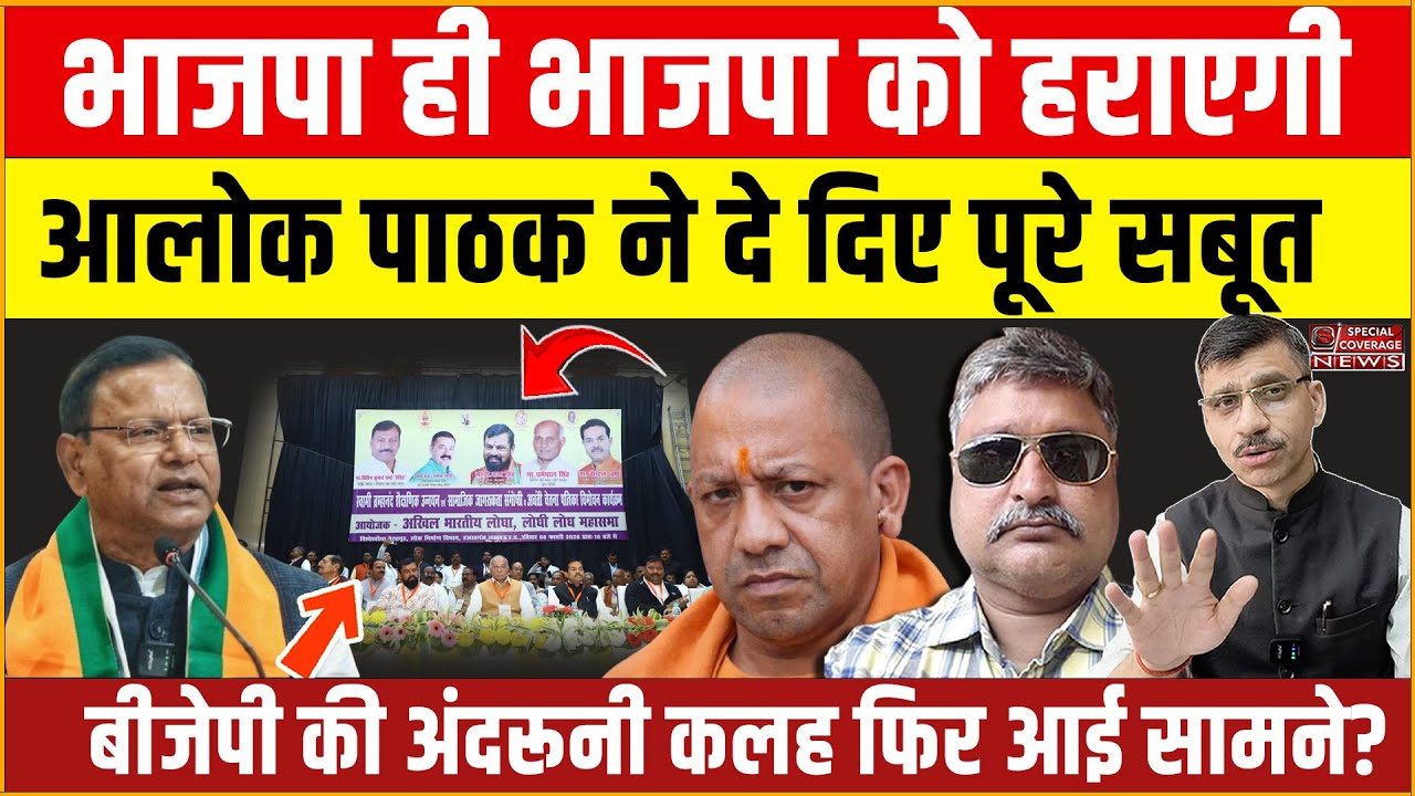 Yogi UP BJP Pankaj | यूपी बीजेपी में अंदरूनी कलह फिर आई सामने? आलोक पाठक ने दे दिए पूरे सबूत