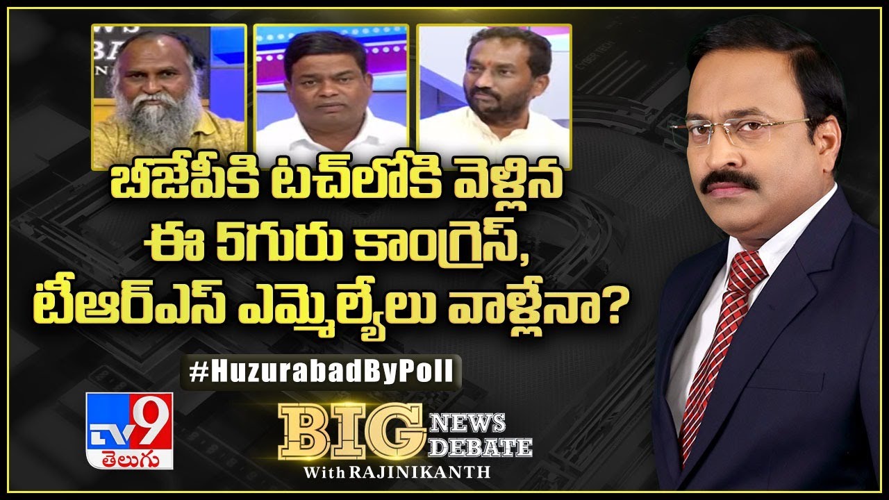 Big News Big Debate : బీజేపీకి టచ్‌లోకి వెళ్లిన ఈ 5గురు కాంగ్రెస్‌, TRS ఎమ్మెల్యేలు వాళ్లేనా? - TV9