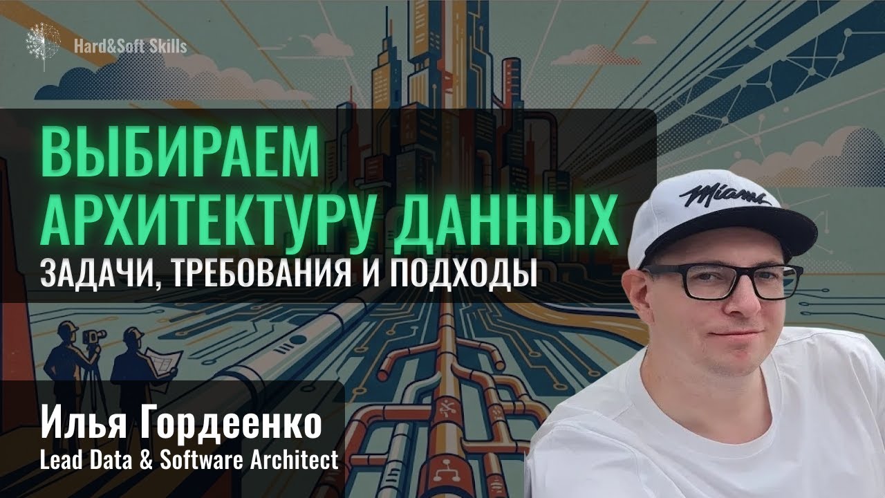 Выбираем архитектуру данных для масштабирования, надежности и скорости