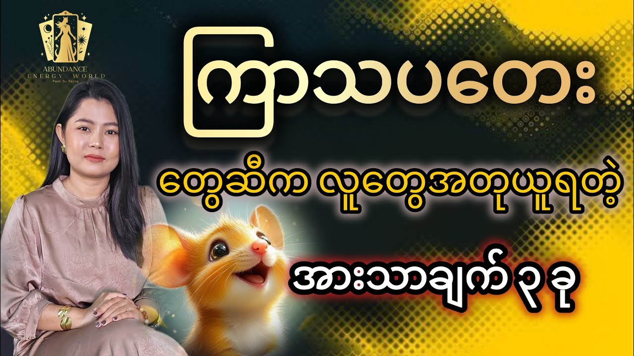 ကြာသပတေးတွေဆီက လူတွေအတုယူရတဲ့ အားသာချက် ၃ ခု#tarotpannsu 