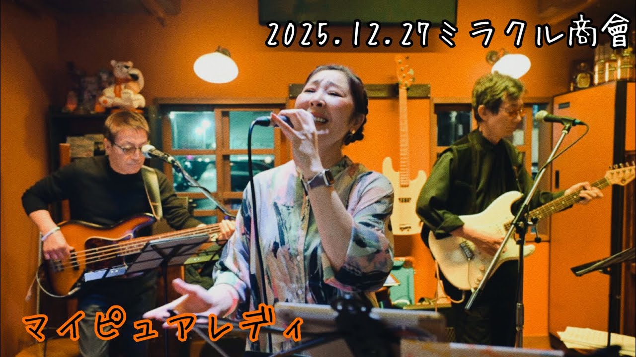 【マイピュアレディ】2025.12.27ミラクルLIVE
