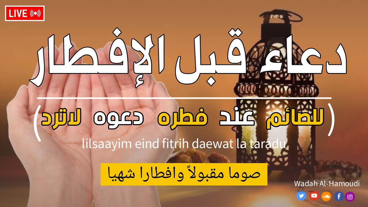 دعاء ساعة الاجابه قبل الافطار في رمضان دعاء الصائم مستجاب باذن الله لا ترحم نفسك للصائم دعوة لا ترد🤲