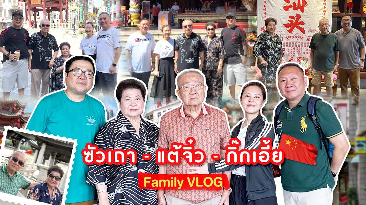เที่ยวจีนกับพ่อแม่ 4 วัน 3 คืน | ซัวเถา-แต้จิ๋ว-กิ๊กเอี้ย | Family Vlog