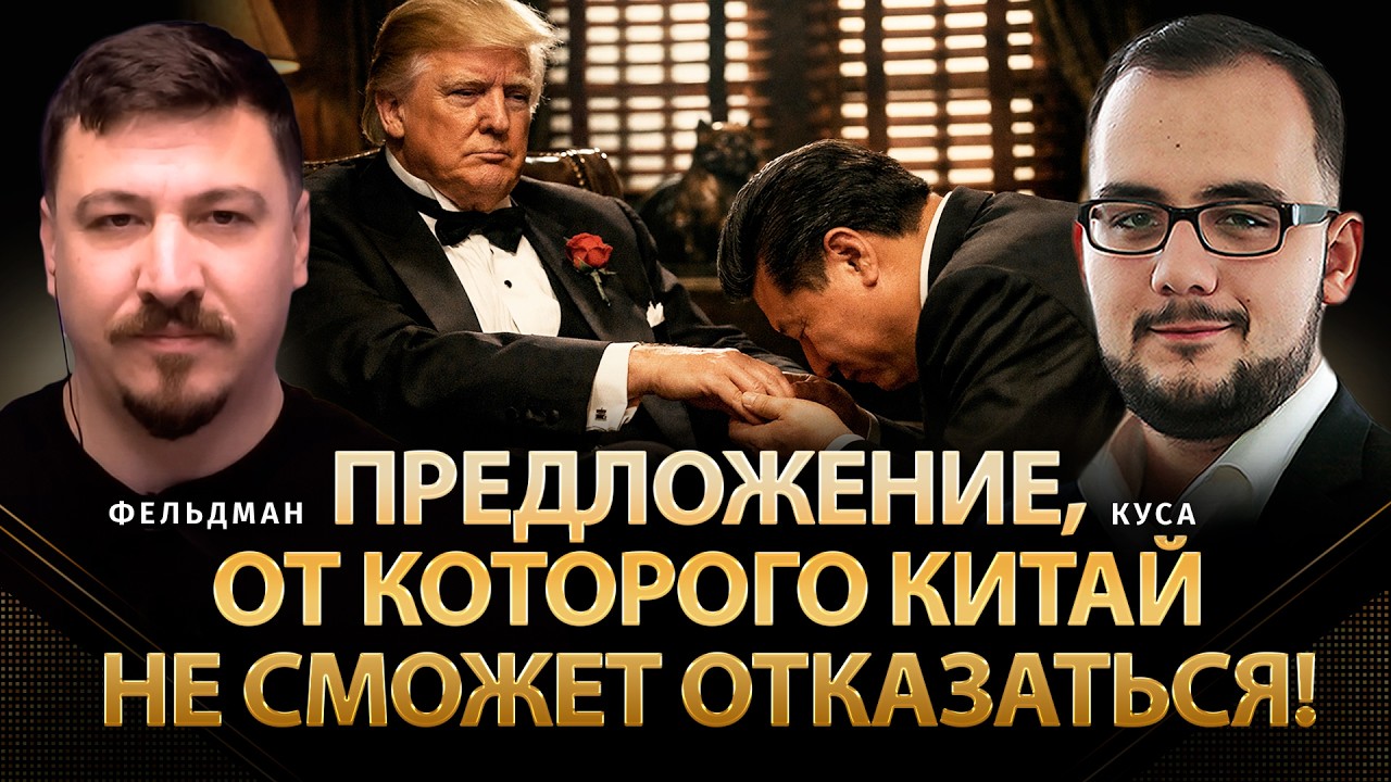 Предложение, от которого Китай не сможет отказаться! | Илия Куса, Николай Фельдман | @POLIT_LAB