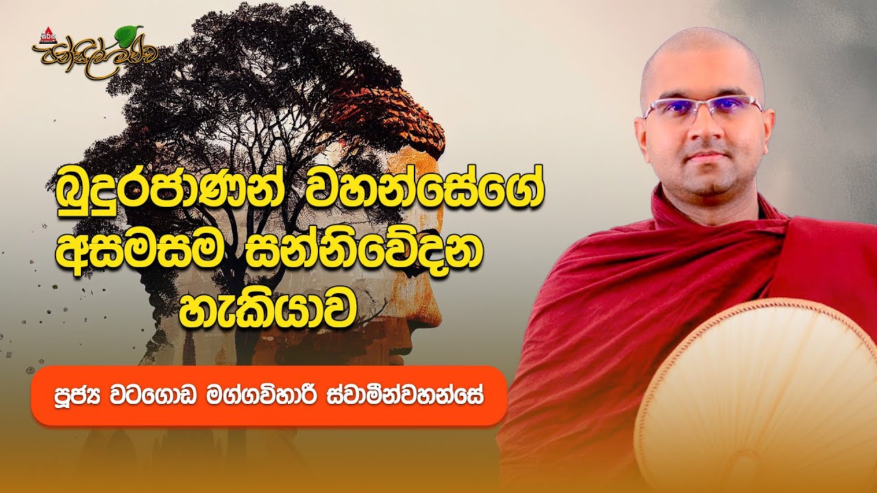 බුදුරජාණන් වහන්සේගේ අසමසම සන්නිවේදන හැකියාව|පූජ්‍ය වටගොඩ මග්ගවිහාරී හිමි | Pansil Maluwa |#sirasafm