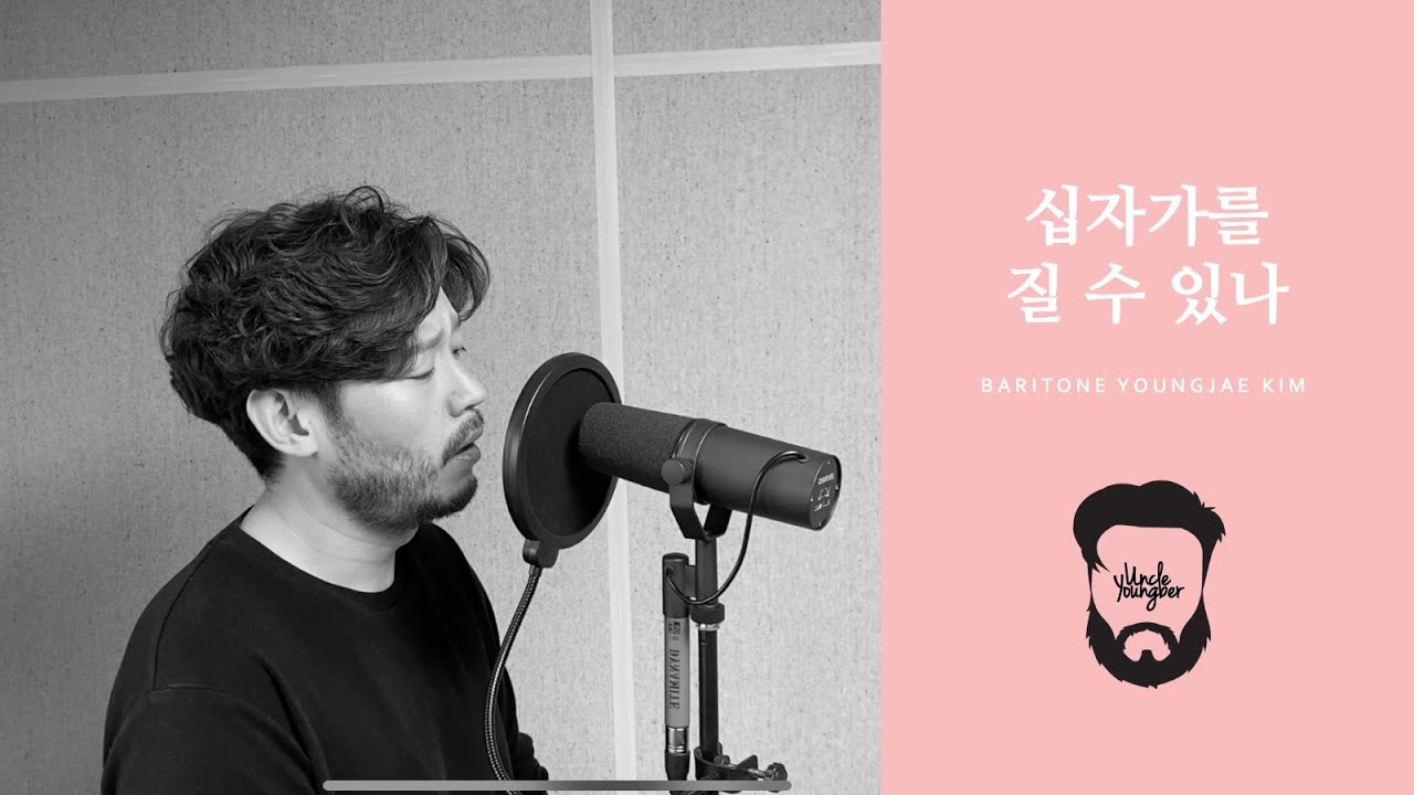 [ UncleYoungber ] 십자가를 질 수 있나_바리톤 김영재