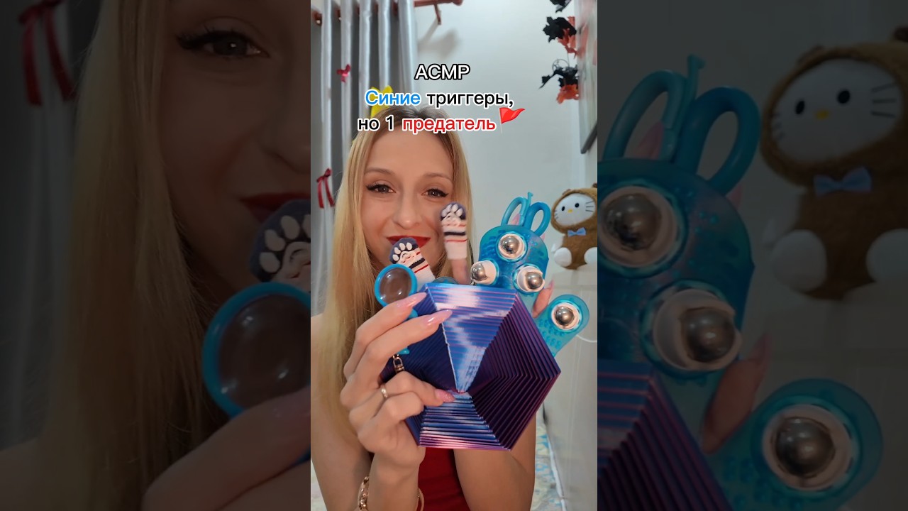 АСМР Синие триггеры, но один предатель #асмр #asmr #асмрчееек #асмрзвуки #асмртриггеры