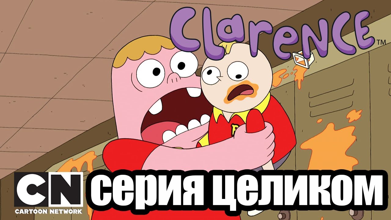 Кларенс | Начальная школа 