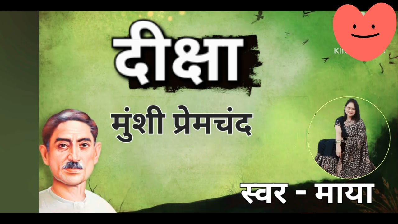दीक्षा - मुंशी प्रेमचंद की आत्मिक ज्ञान कराती कहानी #premchandkikahaniyan 