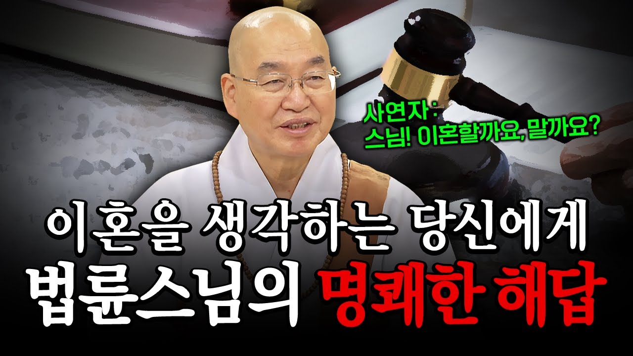 스님! 이혼할까요?! 이혼을 생각하는 당신에게 법륜스님의 명쾌한 해답│'법륜스님' 편🙏 [명법문만 모았다! 명중명💡] #법륜스님 #이혼 #부부갈등