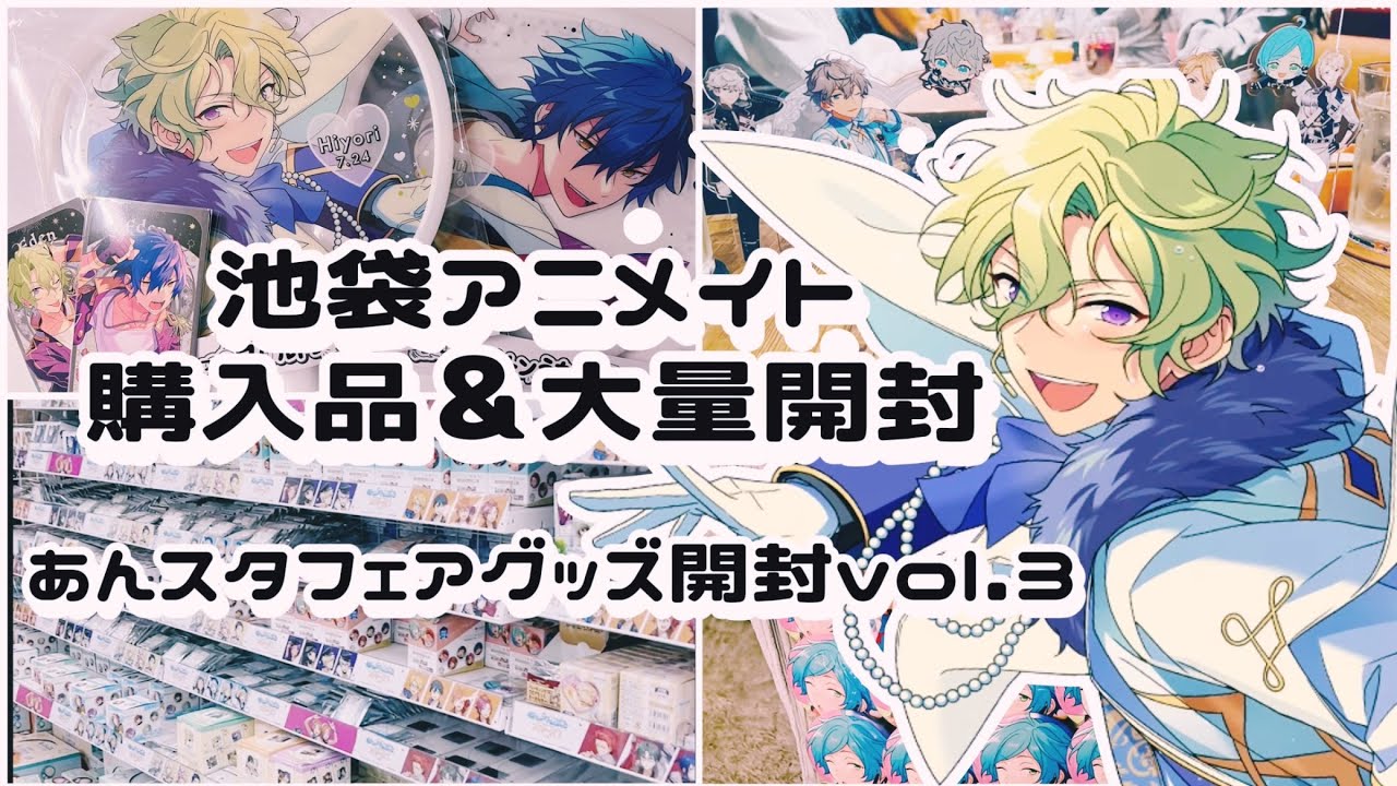 【あんスタ】池袋アニメイト購入品紹介＆大量開封⌇新作も神グッズ!!⌇  あんスタフェアグッズ開封vol.3⌇앙상블스타즈 【グッズ開封】