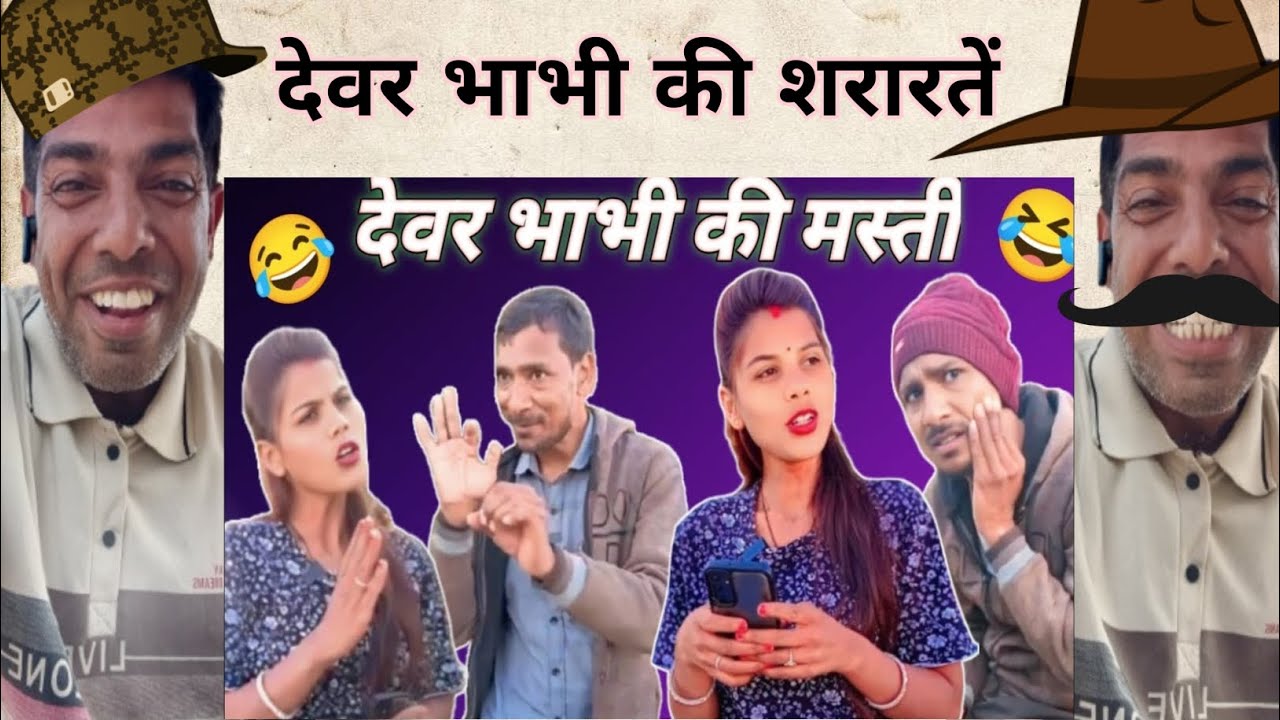 देवर भाभी की नटखट मस्ती। Mata Dinesh Comedy। #comedyvideo #funnyvideo #ramu #comedy #funny 🤧😜🤮😁