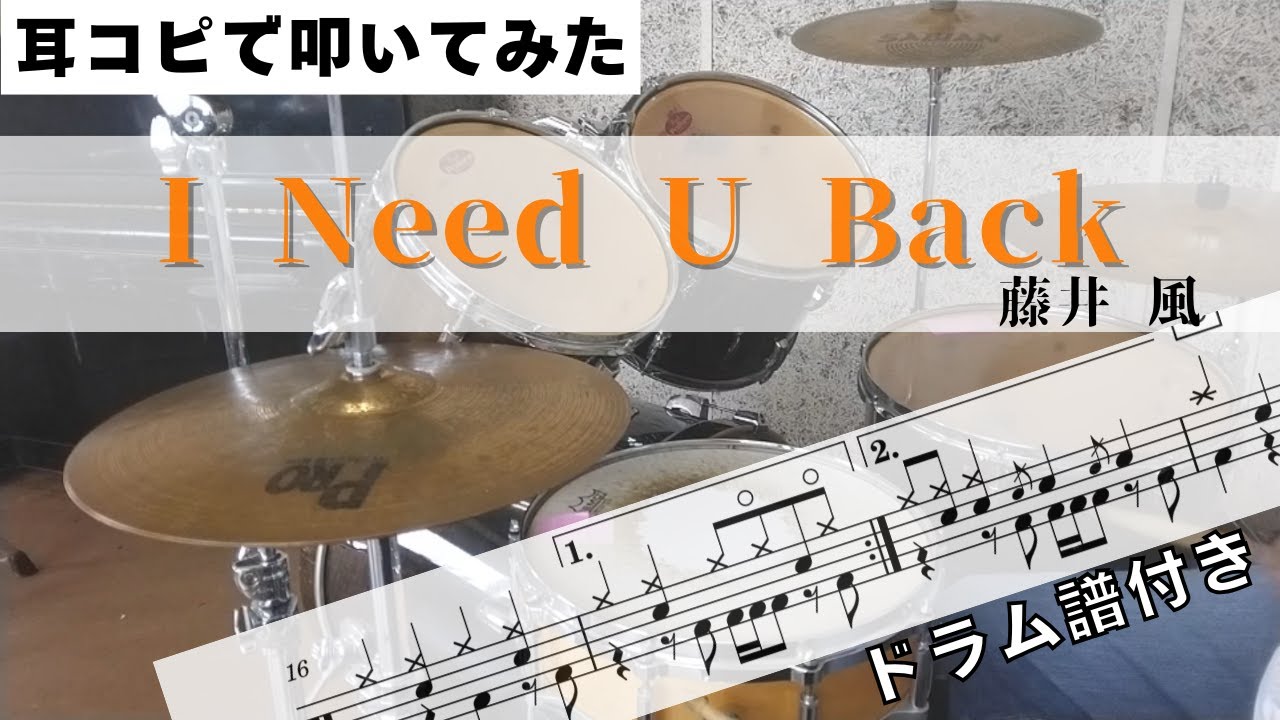I Need U Back 【藤井風】 耳コピで叩いてみた!  Drum Arrange  楽譜ドラム譜付き