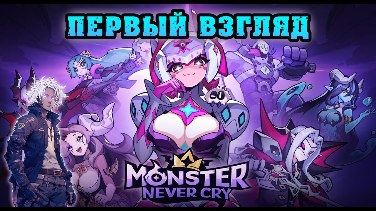 Обзор новой idle игры - Monster Never Cry