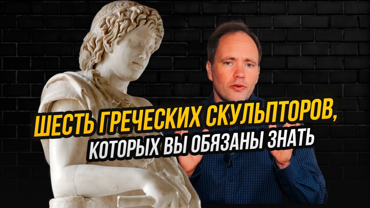 Почему никто не любит греческое искусство (и как наконец его полюбить)