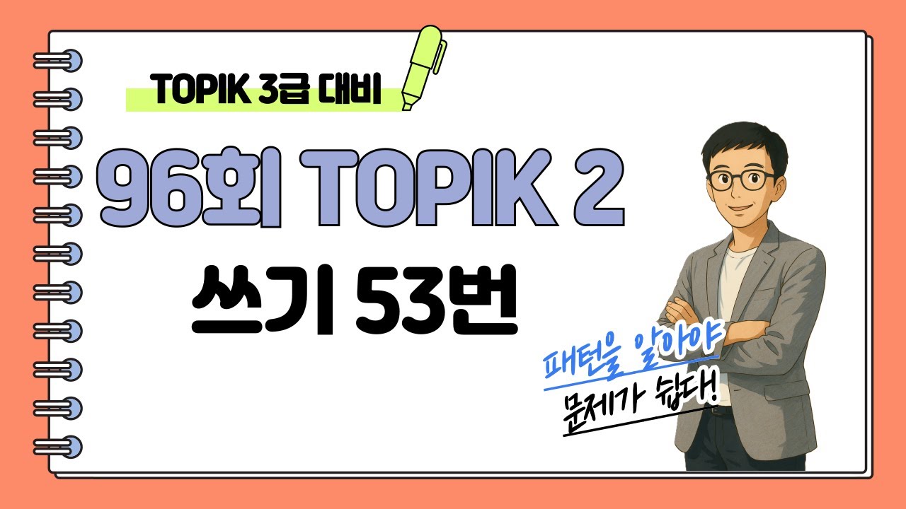 [제96회 TOPIK 2] 쓰기 53번 문제 해설 #topik #topik2 #한국어 #korean #topik3급 #104topik