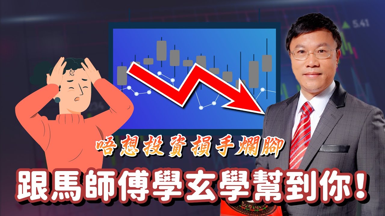 唔想投資損手爛腳，跟馬師傅學識玄學幫到你！！！