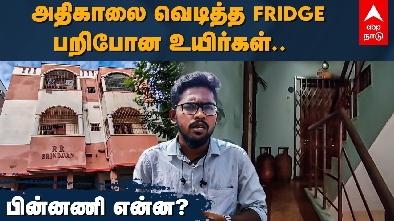 Fridge Blast Live Report | அதிகாலை வெடித்த Fridge. பறிபோன உயிர்கள்..  பின்னணி என்ன? Chengalpattu
