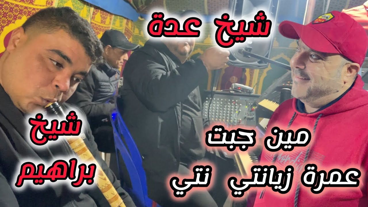 cheikh Adda من جبت العمرة زيانيتي نتي Live 💯/💯 2025 A Mascara 🇩🇿🇹🇳🇱🇾🇲🇦 شيخ عدة لايف جديد معسكر