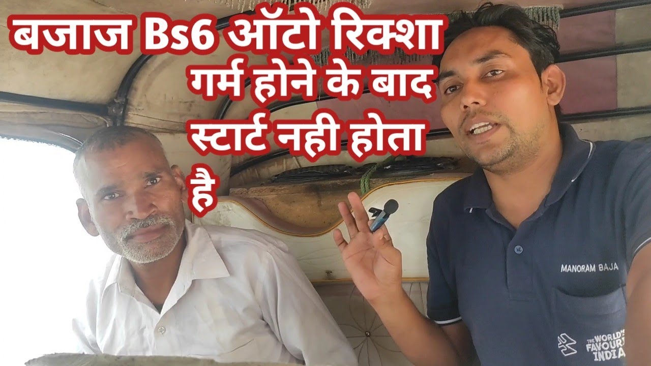 बजाज bs6 ऑटो रिक्शा गर्म होने के बाद स्टार्ट नही हो तो कैसे ठीक करें#bajaj auto rickshaw#imran auto