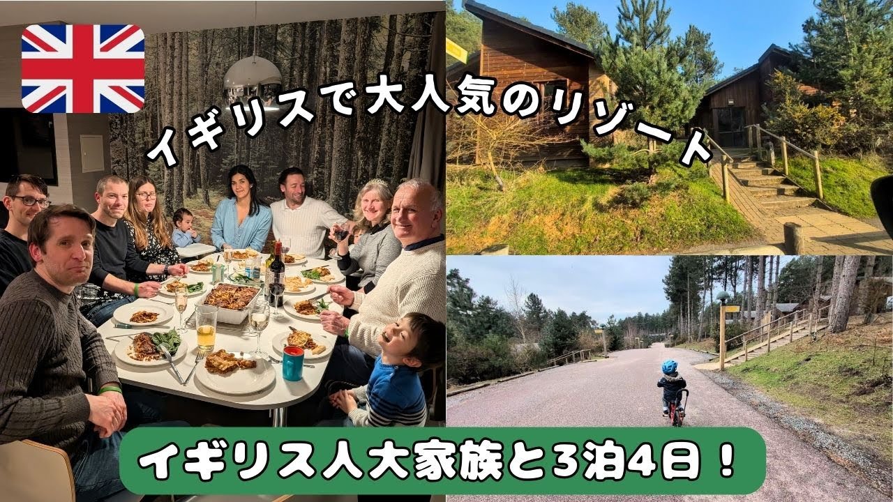イギリスのおすすめリゾート！12人の大家族で行く3泊4日の旅【家族旅Vlog】UK's Most Popular Resort! 3 days trip at Center Parcs!