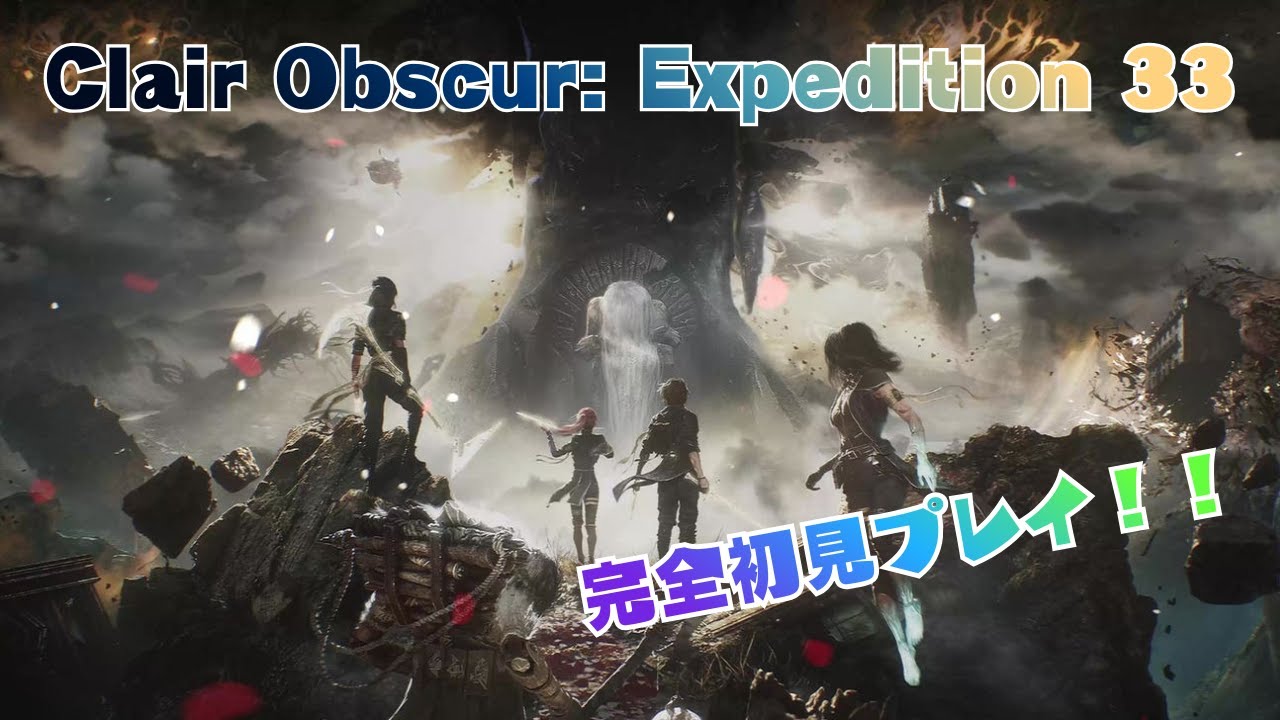 【Clair Obscur: Expedition 33】 完全初見プレイ！