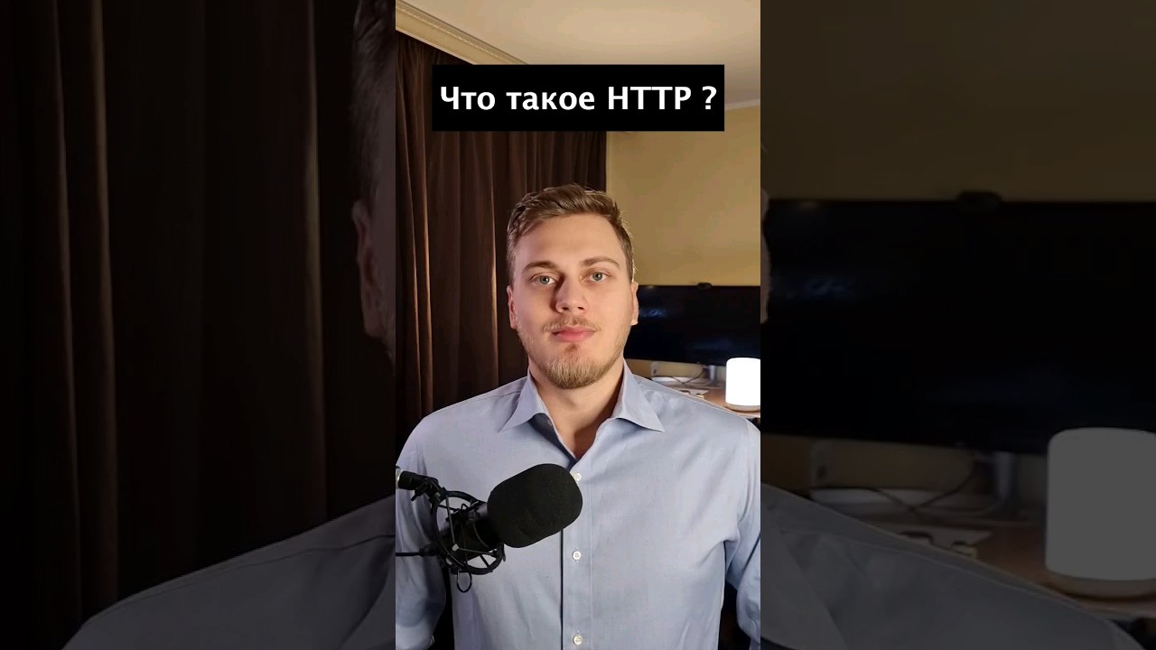 Что такое HTTP?
