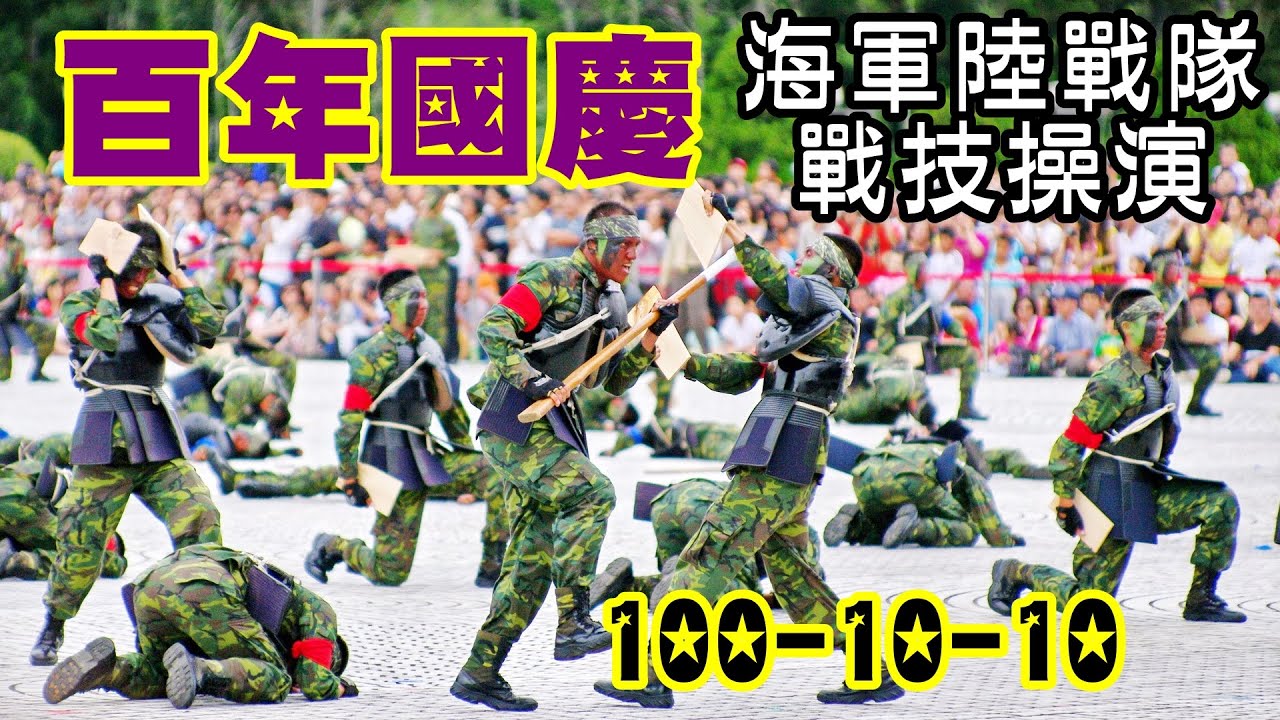 百年國慶_海軍陸戰隊戰技操演 | 100-10-10 | 自由廣場(1080p)