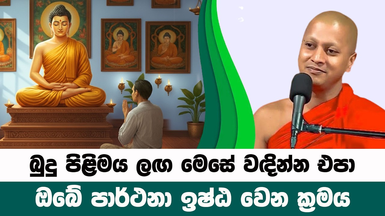 මේ සිතුවිල්ලෙන් බුදු පිළිමය වැඳීම භයානකයි | Hadigalle Chandaloka Thero | BanaKatha 30