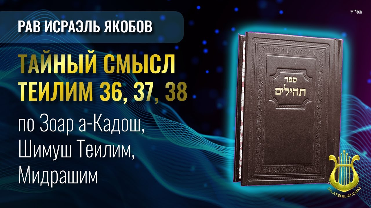 Теилим 36, 37, 38 - Тайный Смысл. Рав Исраэль Якобов