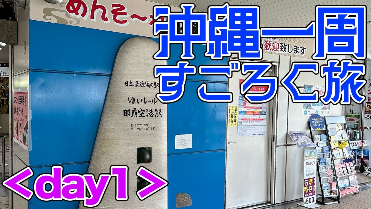 【沖縄一周すごろく旅 day1】那覇からスタートし、サイコロの目で翌日の目的地が決まる旅！沖縄の離島を巡ります！【だーちーのベタ旅】
