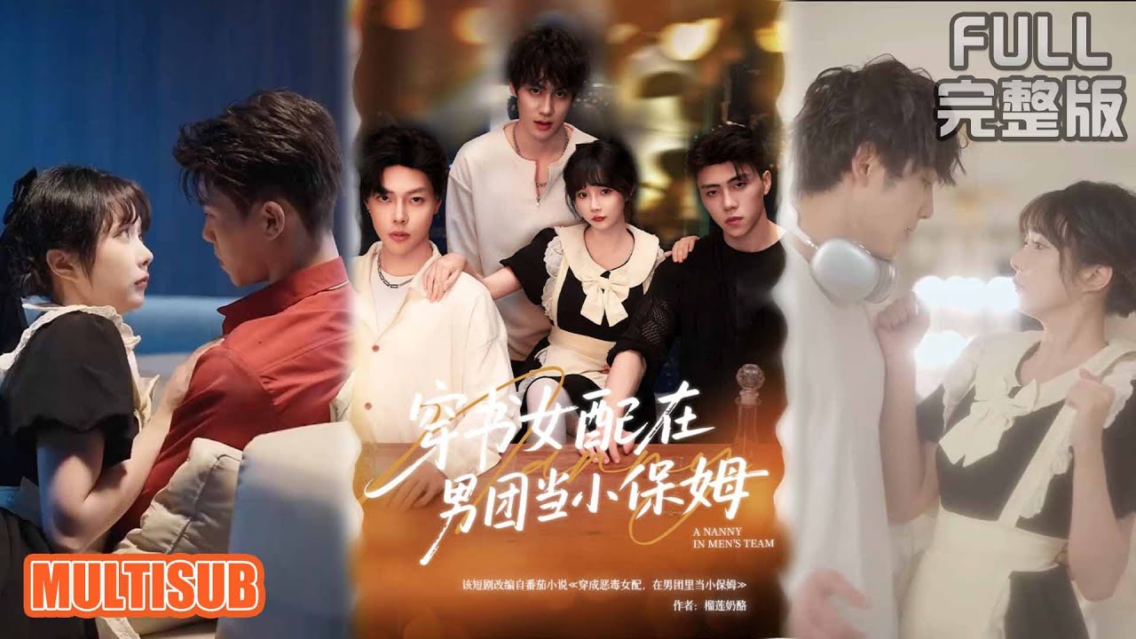 张东尼＆王籽雯丨《穿书女配在男团当小保姆》#短剧 #短劇全集 #熱門 #熱門短劇推薦 #短劇 #热门短剧 #重生 #女頻 #短剧推荐 #柑橘短剧社