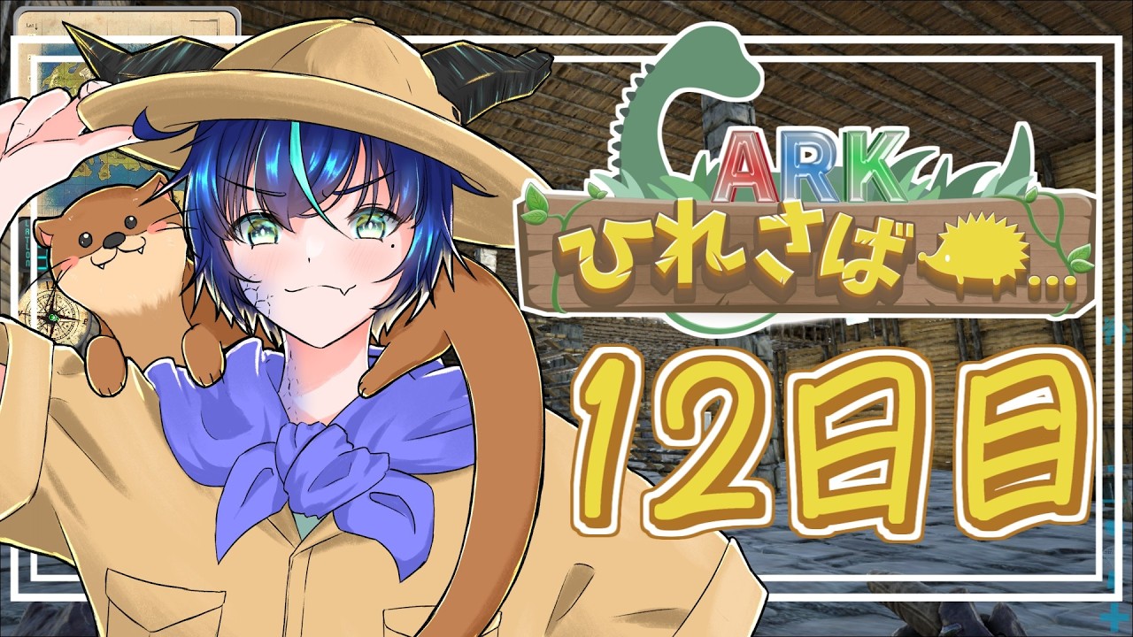 【ARK】おひさまぱっぱかかいせいれーす【群青門紆龍】#男性vtuber