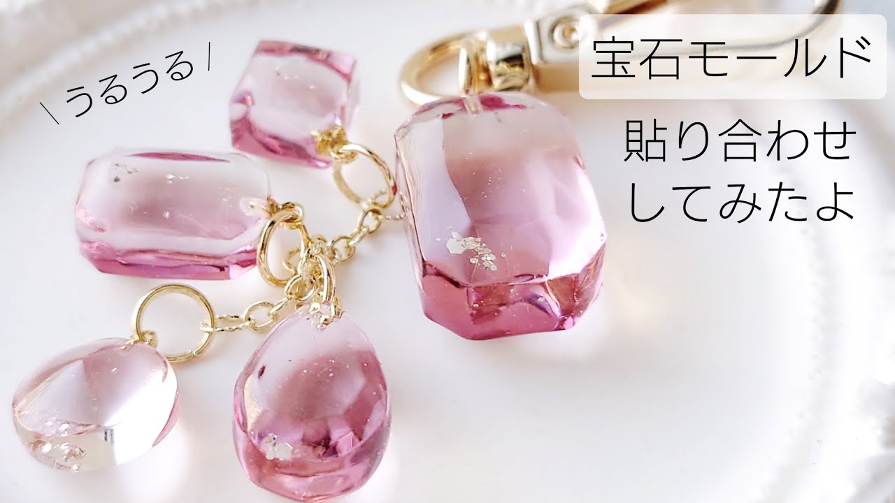 レジン♡宝石モールド パーツ貼り合わせ作り方  キーホルダー How to make a resin flower amulet.