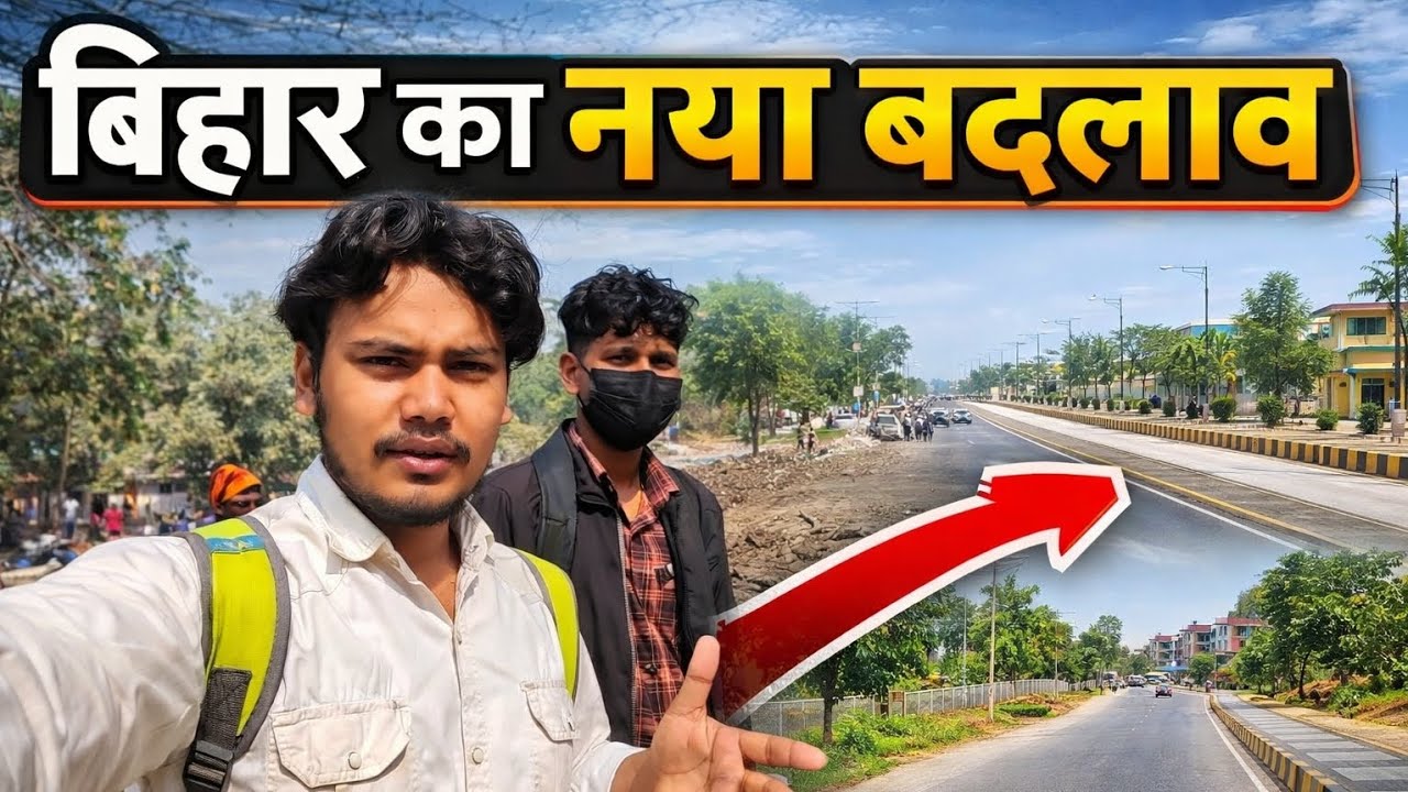 BIHAR KA NAYA BADLAWO |  बिहार का नया बदलाव 🇮🇳 |“नया बदलता बिहार!” or “बदल रहा है बिहार!” 