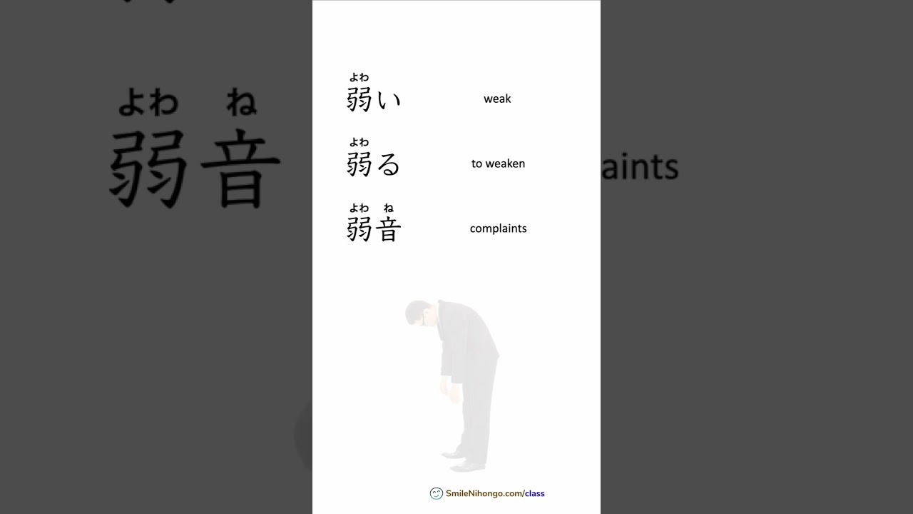 Практика чтения иероглифов 弱 (слабый уровень) JLPT N2 | Выучите 5 слов за 1 минуту!
