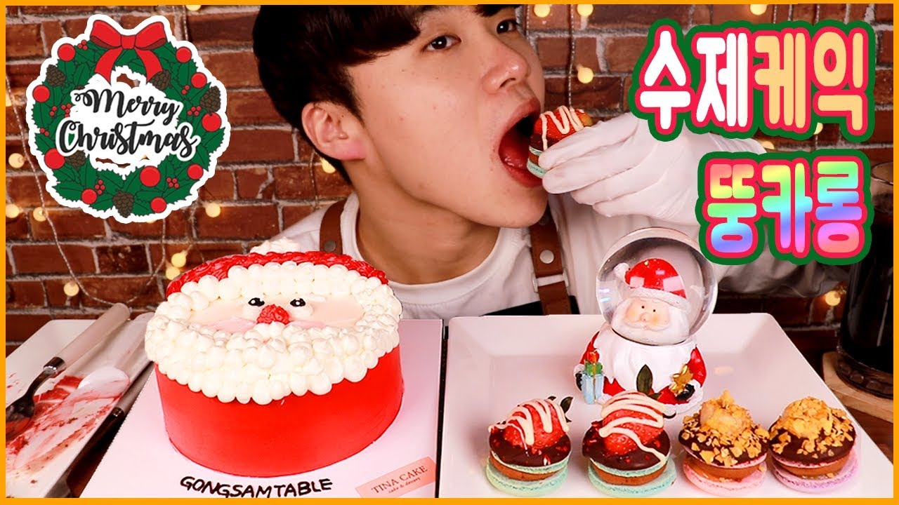 크리스마스 케이크, 마카롱 먹방!! 수제 케익이랑 뚱카롱까지 리얼사운드 먹방!! ｜CHRISTMAS cake, Macaron Mukbang, Eating Show!!