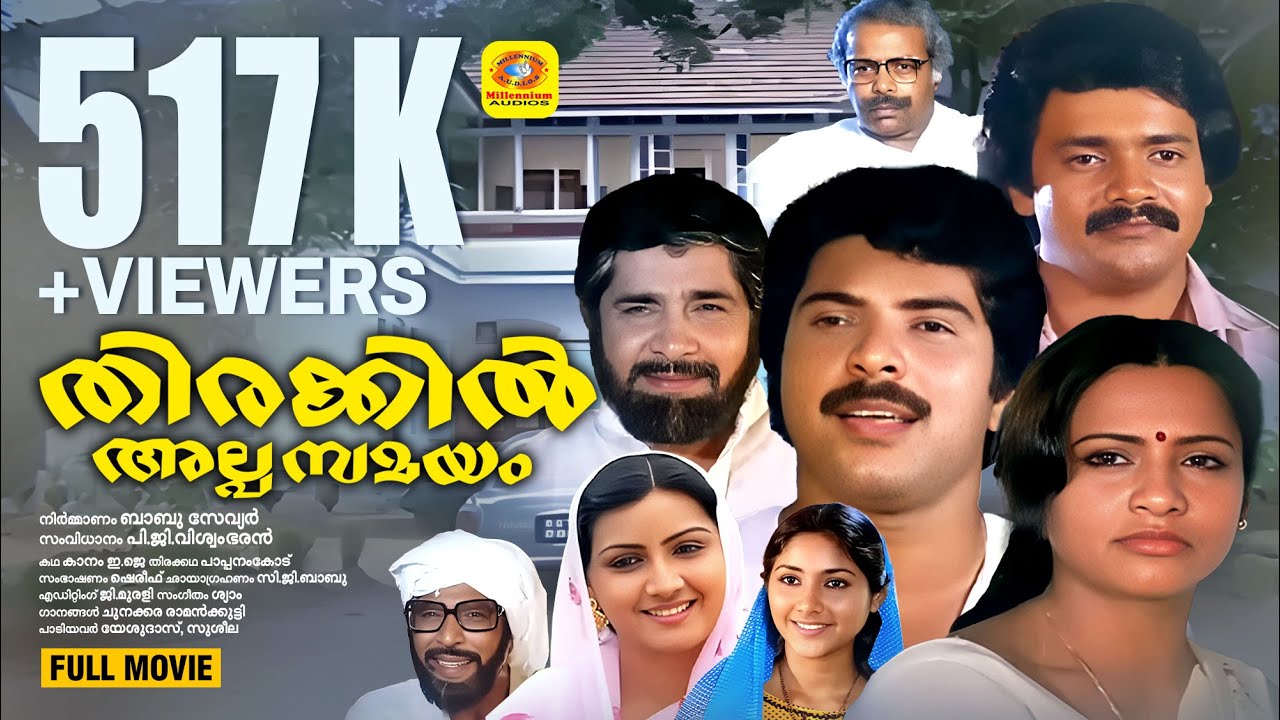 മമ്മൂട്ടി, മധു, സീമ  എന്നിവർ ഒന്നിച്ച ഒരു കുടുംബചിത്രം തിരക്കിൽ അൽപ്പ സമയം | Thirakkil Alppa Samayam