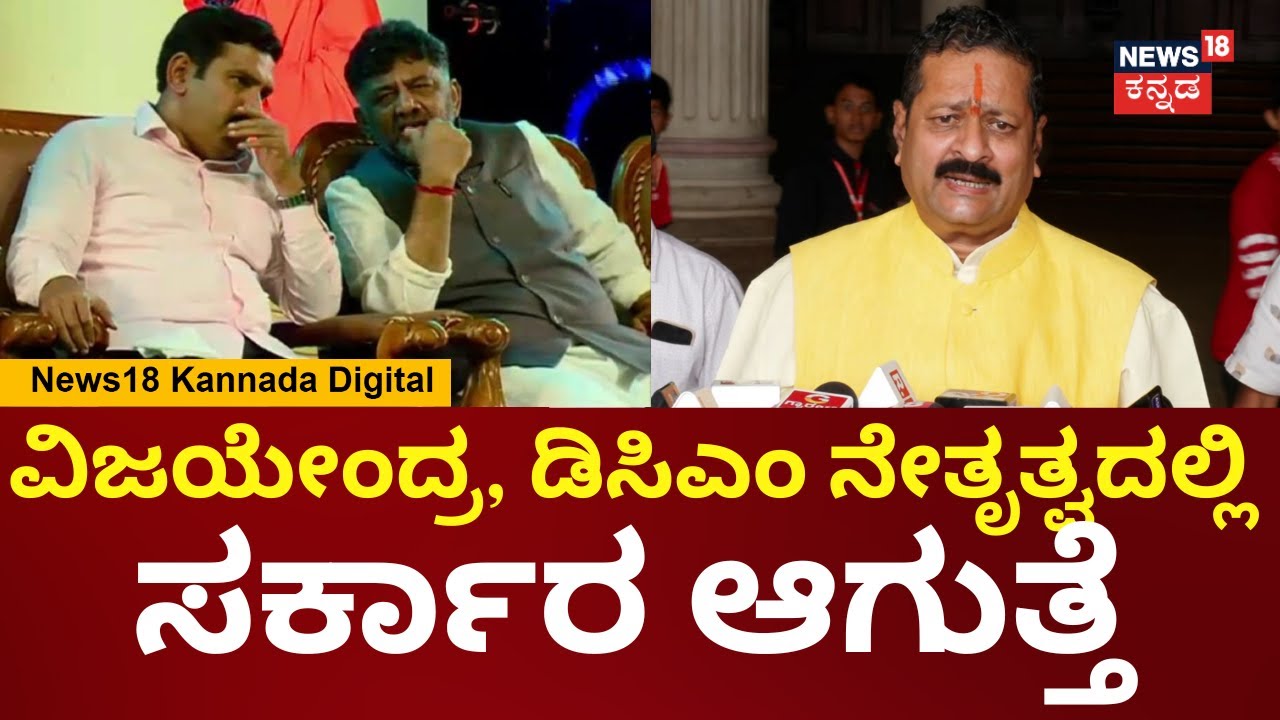 Basanagouda Patil Yatnal | Siddaramaiah vs DKS | ವಿಜಯೇಂದ್ರ ಉಪಮುಖ್ಯಮಂತ್ರಿ ಕನಸು ಕಂಡಿದ್ದ | N18V