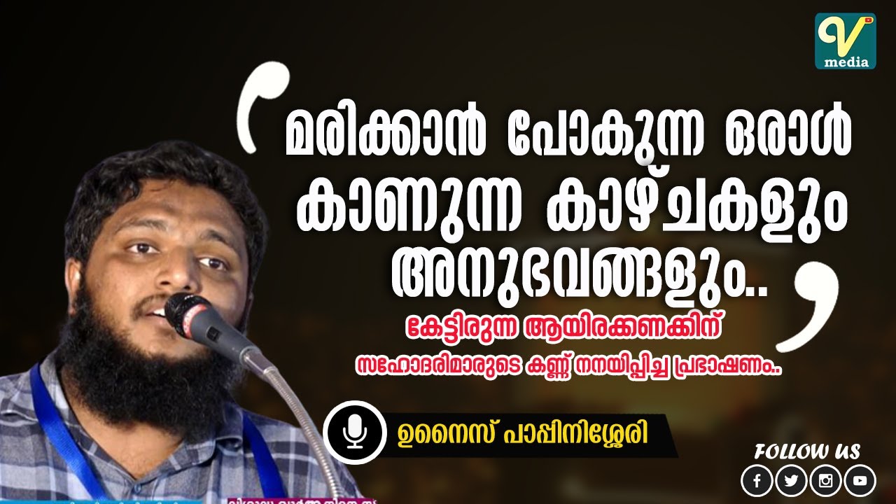 മരിക്കാൻ പോകുന്ന ഒരാൾ കാണുന്ന കാഴ്ചകളും അനുഭവങ്ങളും | Unais Pappinisseri