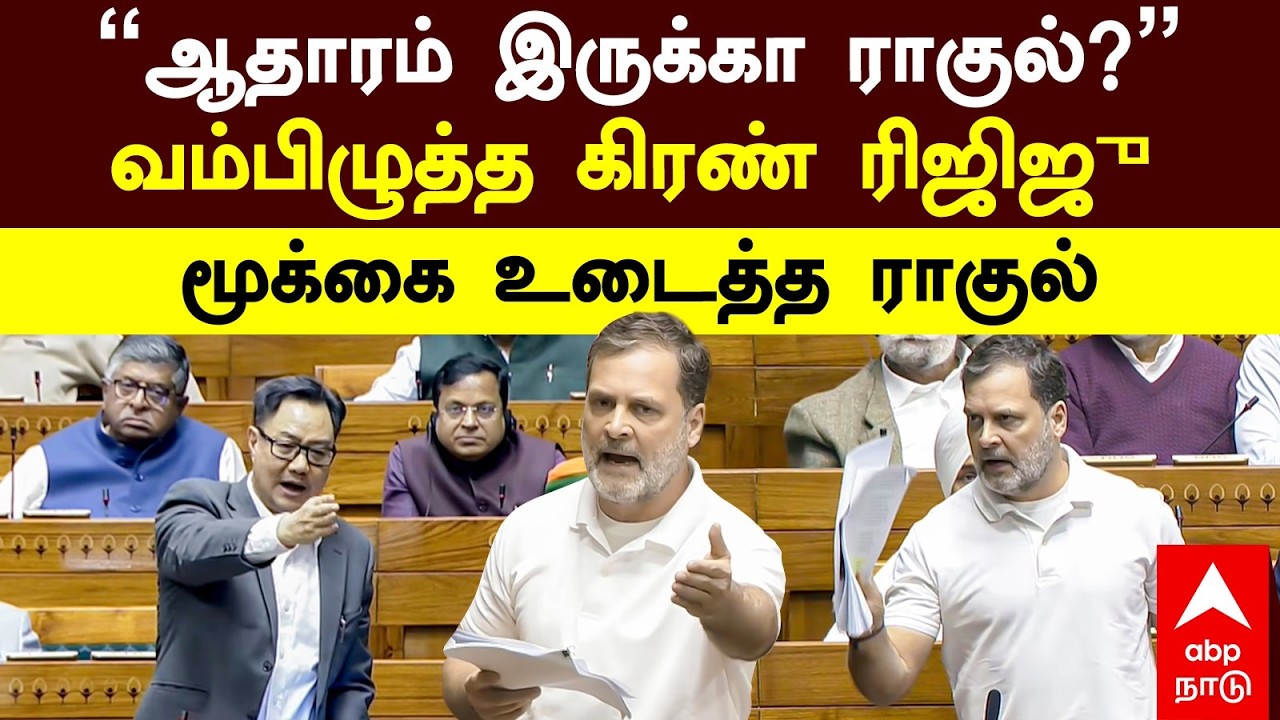 Kiren Rijiju VS Rahul Gandhi|’’ஆதாரம் இருக்கா ராகுல்?’’ வம்பிழுத்த கிரண் ரிஜிஜு மூக்கை உடைத்த ராகுல்