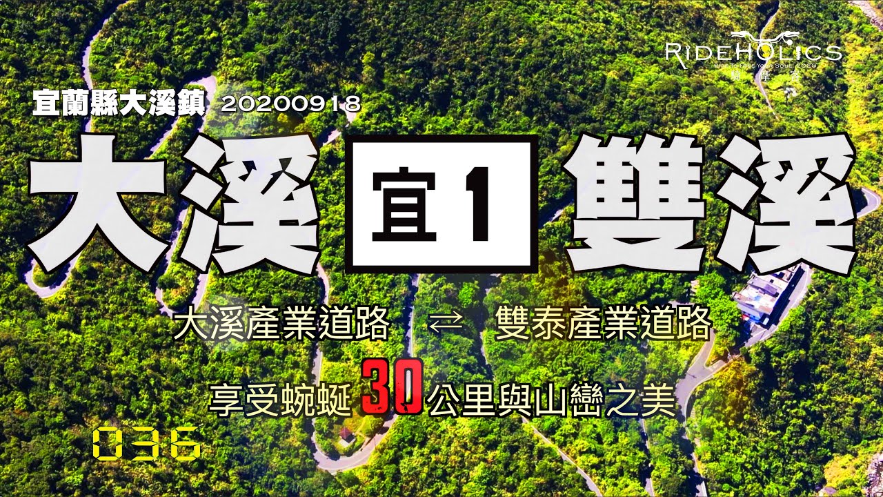 [宜1] 大溪產業 ⇋ 雙泰產業道路 🇹🇼 騎車趣探險（山路／探索）RideHolics 036