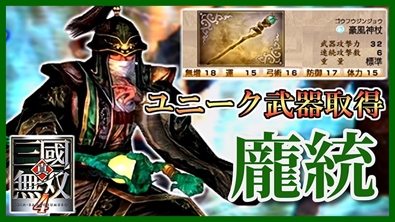 【真・三國無双4】#33 ユニーク武器取得していく_龐統編