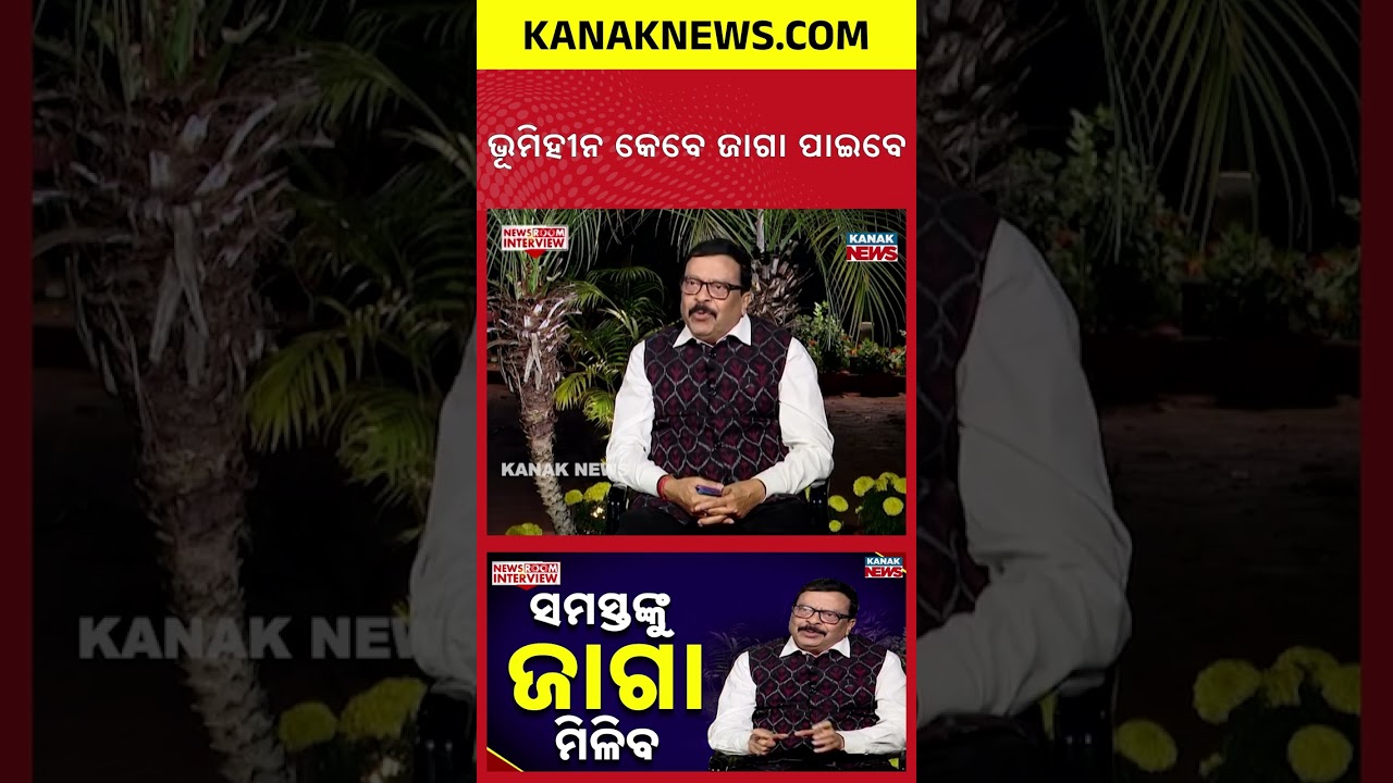 ଭୂମିହୀନ କେବେ ଜାଗା ପାଇବେ | Newsroom Interview With Suresh Pujari | Odisha Politics | Ganjam