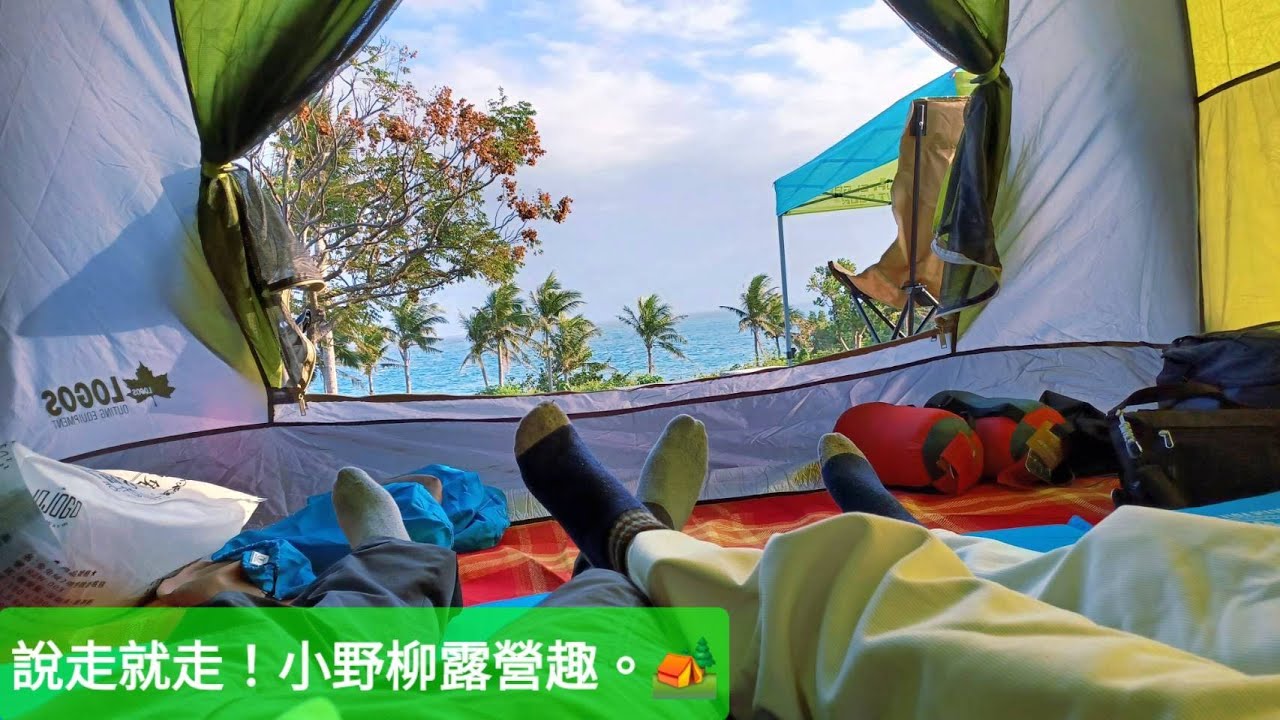 說走就走~台東小野柳露營趣!