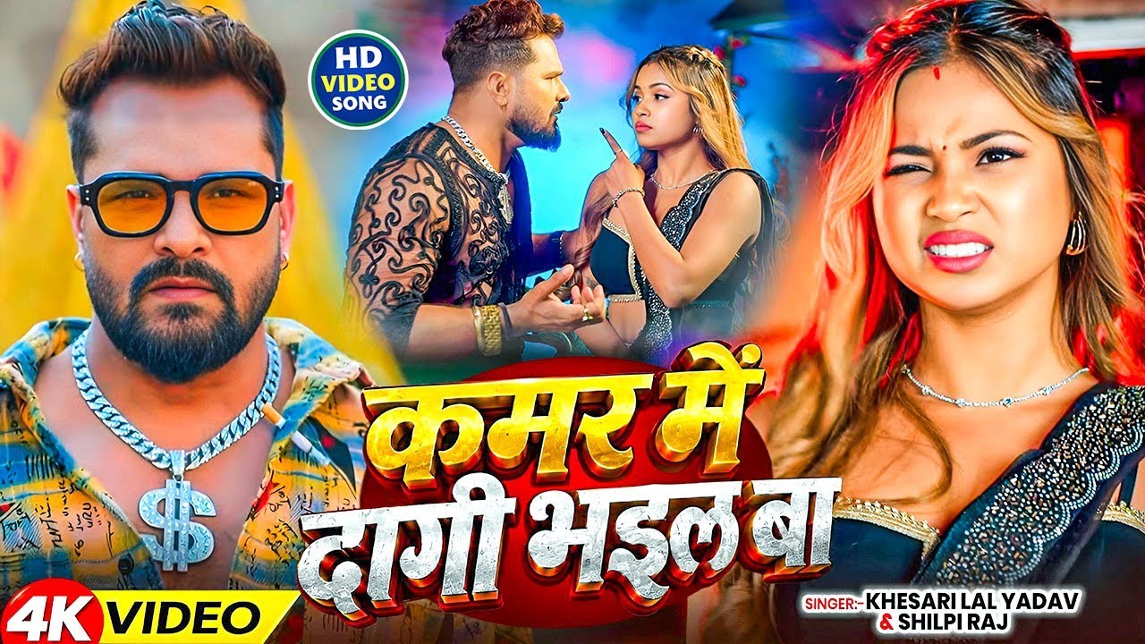 #Video | कमर में दागी भईल ब  | #Khesari Lal Yadav &  | Kamar Me Dagi | Sona Dey | #Bhojpuri Song